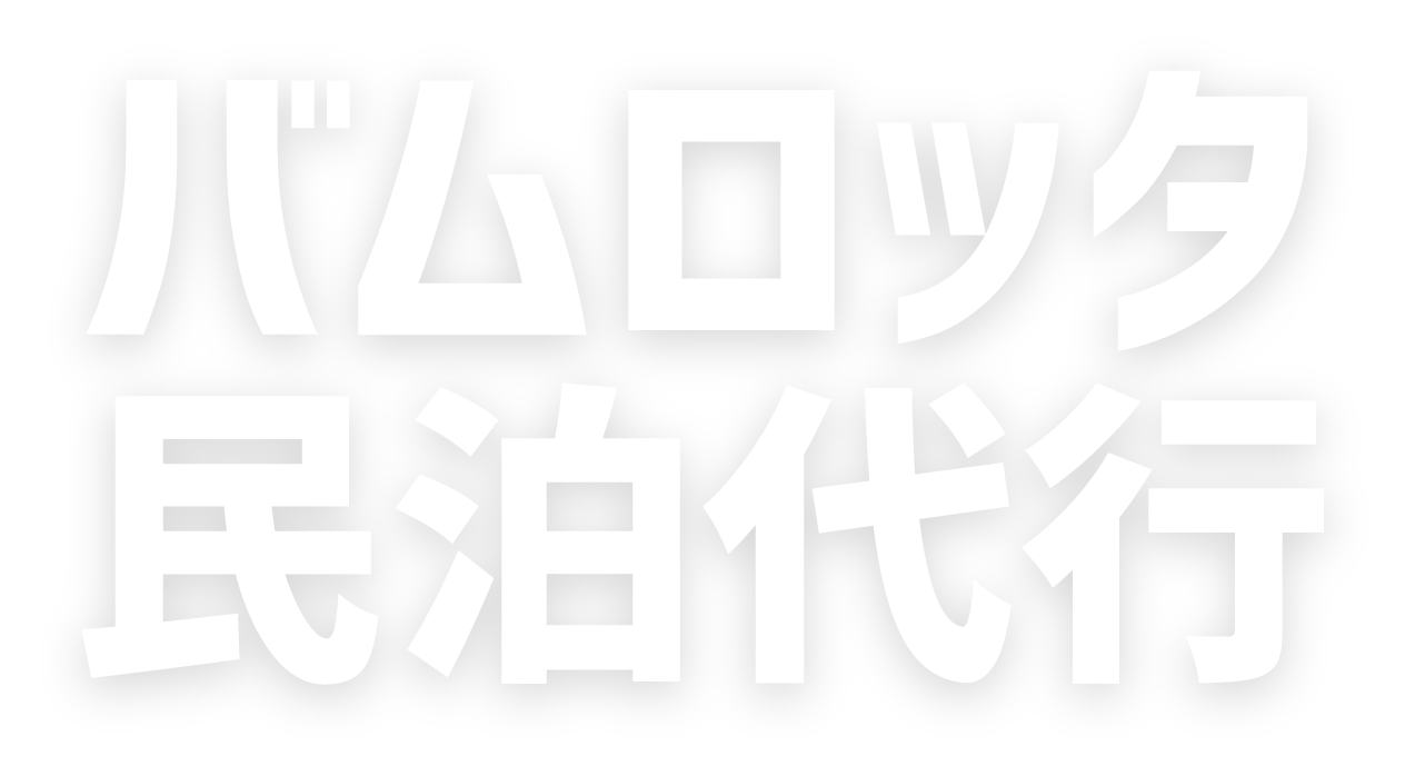 大阪市で民泊清掃の代行を格安で依頼するなら「バムロッタ」